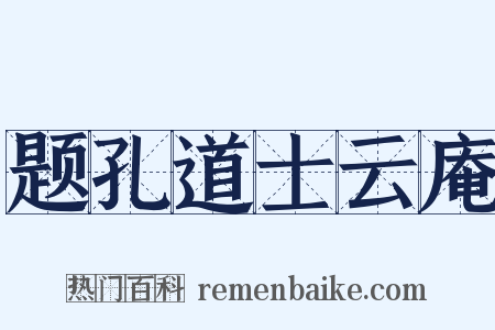 题孔道士云庵是什么意思的图片